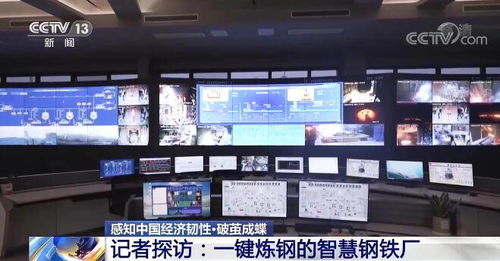 智慧钢铁厂探访记 一键炼钢背后的传统产业转型与中国经济韧性